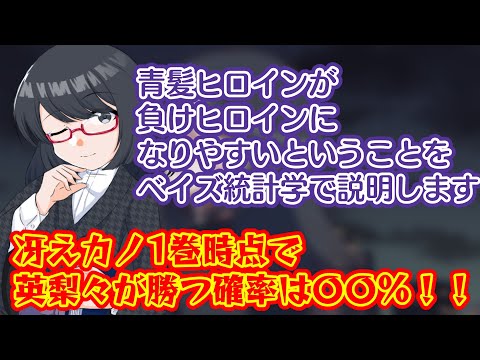 【ベイズ統計】ベイズの定理でラブコメを考察するヲタク【夜須田舞流の世界一役に立たない授業】