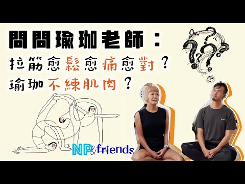 NP&Friends 3】瑜珈的迷思 Ft.YogaLabhk｜CC字幕