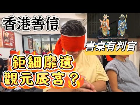 香港善信鉅細靡遺觀元辰宮?書桌有判官?  #無極慈善堂 #觀元辰 #觀落陰 #代觀 #元辰宮 #開運 #觀靈術 #補財庫 #呂志宏老師