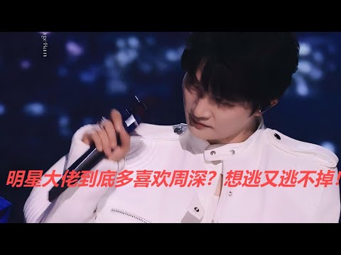 明星大佬到底多喜欢周深？想逃又逃不掉！Charlie Zhou Shen#周深 #charlie #zhoushen #唱歌 #song #singer #cover #concert