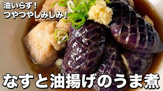 【100万回再生人気レシピ】油いらず！つやつや味しみしみ！なすと油揚げのうま煮の作り方