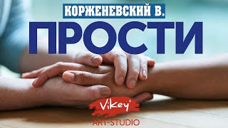 Очень душевный стих "Прости", читает В.Корженевский (Vikey), стих А.Дементьева