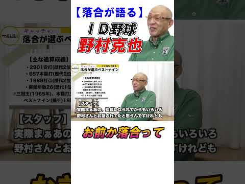 野村克也