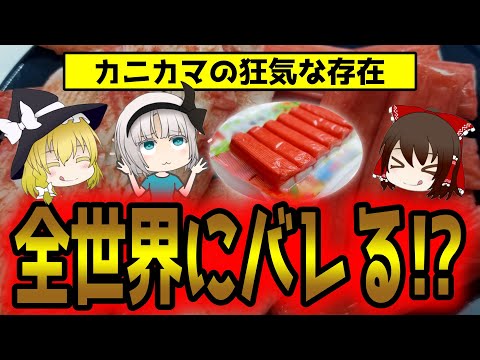 カニカマ消費量世界一は日本じゃなかった！実は高級食材すぎた件について【ゆっくり解説】