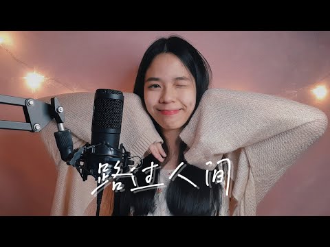 郁可唯 - 路過人間 | cover by Emily愛美麗