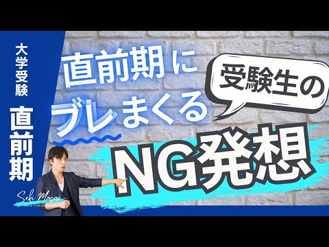 関 正生【大学受験／直前期】ブレまくった受験生のやってはいけないこと（メンタル編）　№282