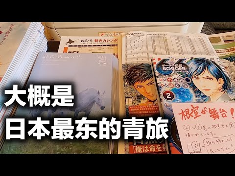 【住宿体验】在北海道最东部的根室半岛住一晚青旅是怎样一种体验