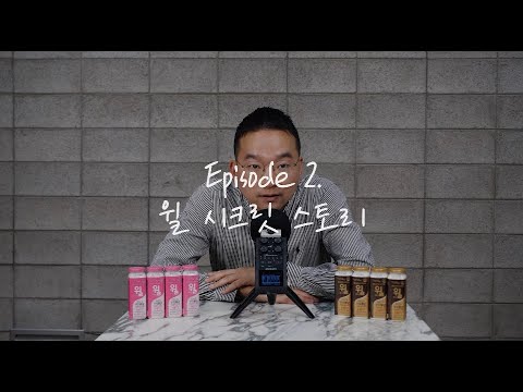 [BM :: 브랜드를 말하다] AI..아니 윌 담당자의 비밀스런 ASMR l 윌 BM #2 #asmr