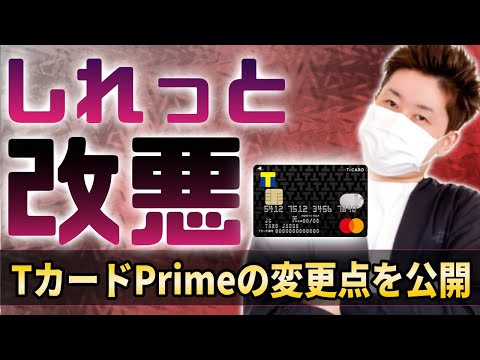 【規約変更】TカードPrimeの変更点と新規申し込みの特典は？【新規特典は強い‼】