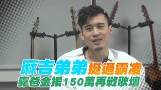 麻吉弟弟遭棄養 26歲找飯吃 | 台灣蘋果日報