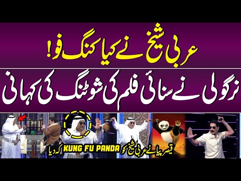 Kung Fu by Arabi Sheikh | Qaisar Piya nay Arabi Sheikh ko Kung Fu Panda Keh diya | Samaa TV