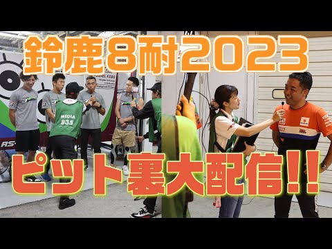 【鈴鹿8耐】オートバイ女子部の「決勝後のピット裏から生配信 2023」！