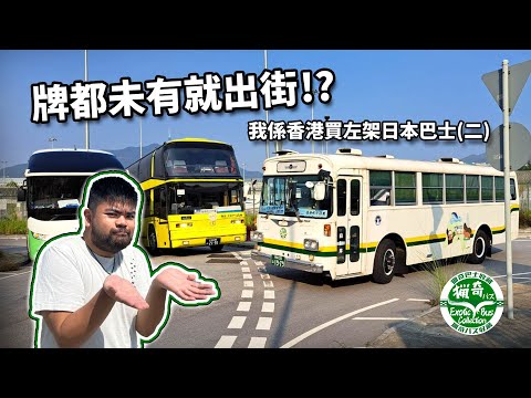 我係香港買左架日本巴士！？牌都未有就出街？｜獵奇巴士第二話