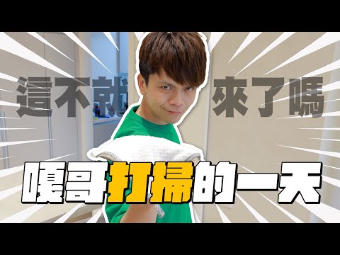 想看嘎哥打掃兼碎碎念的一天？這不就來了嗎！(feat.輝葉AI追夢椅)