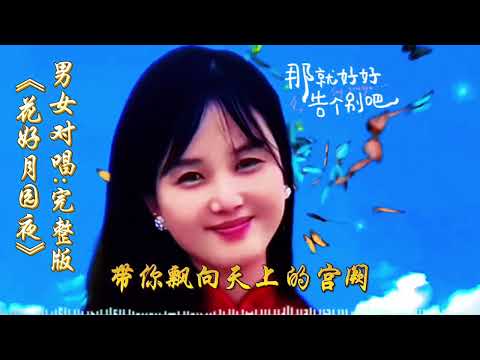 情歌男女对唱《花好月圆夜》《完整版》太好听了，听一遍忘不了！