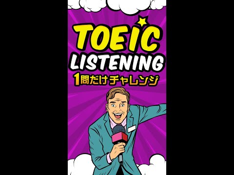 【説明文問題】TOEICリスニング 1問だけチャレンジ Vol.9 #shorts