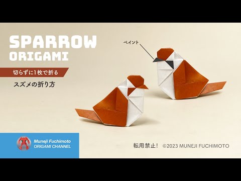 「折り紙」スズメ（Sparrow origami）の折り方