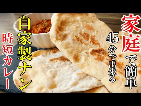 ♢フライパンでOK！♢『自家製ナン＆時短カレー！』☆スーパーの食材で作れるから明日すぐできるレシピ☆