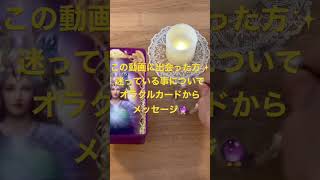 この動画に出会った方へ✨オラクルカードより迷っている事に対してのアドバイス🌹