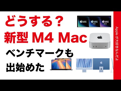 【アレは見送り】どうする？M4 Mac：ベンチマークスコアが出始めた・データ比較と検討