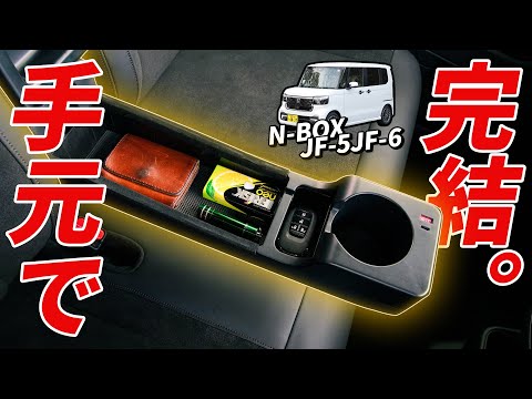 【N-BOXカスタム】充電すら手元で完結する超快適性！簡単カスタムで快適さ爆アゲ！！