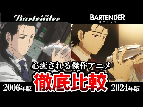 【バーテンダー神のグラス】新旧声優比較！比較でわかる前作との明確な違い！隠れた傑作アニメ！心に刺さる癒やしアニメ【春アニメおすすめ】【寺島拓篤】【南條愛乃】【古川慎】バーテンダー9話