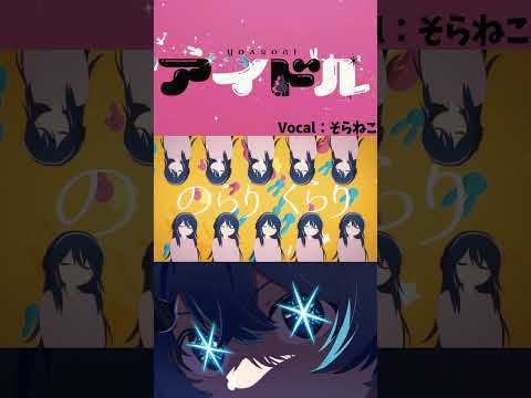 声変わりが来ない男が原キー『アイドル』本家っぽく歌ってみた　#shorts #めろんぱーかー #そらねこ