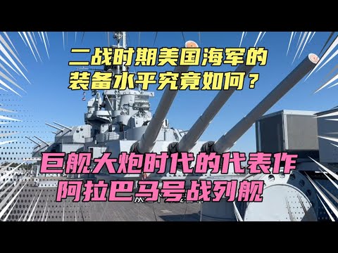 二战时期美国海军的装备水平究竟如何？走进阿拉巴马号战列舰！这个后勤保障水平，很多国家至今都做不到！