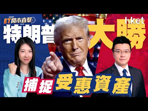 ET開市直擊｜特朗普大勝捕捉受惠資產 港股可寄望中央出大招？