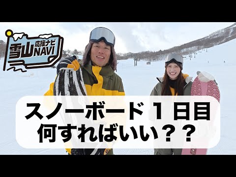 【雪山応援ナビ】スノーボード1日目にやっておきたい準備や練習を紹介します！