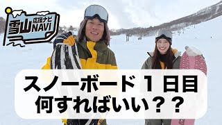 【雪山応援ナビ】スノーボード1日目にやっておきたい準備や練習を紹介します！