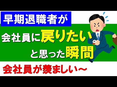 【早期退職】早期退職者が会社員に戻りたいと思った瞬間