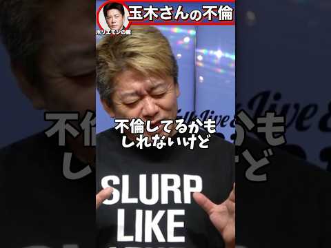 不倫なんかより大事な事。 #shorts#ホリエモン#玉木雄一郎 #堀江貴文#切り抜き#国民民主党