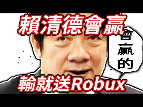 Lai Ching Te must be elected president! If not, I will give ROBUX!