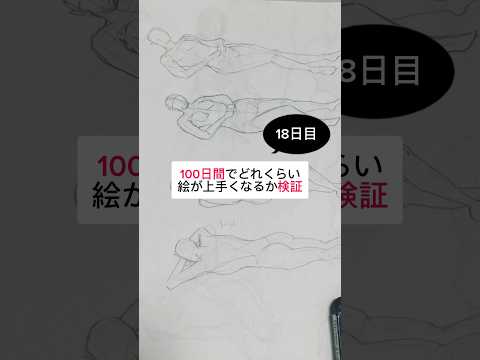 【18日目】100日間絵を描き続けたら上手くなる？【上達記録】【イラスト】