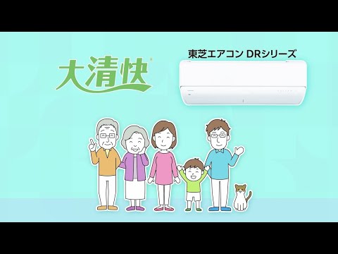 エアコン　大清快 U-DRシリーズ｜東芝ライフスタイル