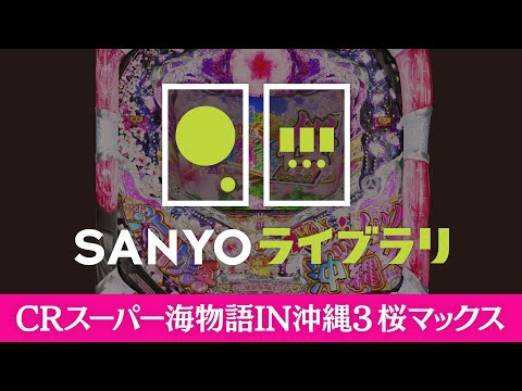 【SANYOライブラリ】 CRスーパー海物語IN沖縄3 桜マックス＜毎月1日配信予定＞