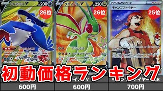 【ポケカ】スターバース SR以上 初動価格相場ランキング 当たりカードはどれだ【ポケモンカード】Start Birth  price ranking in Japan Brilliant Stars