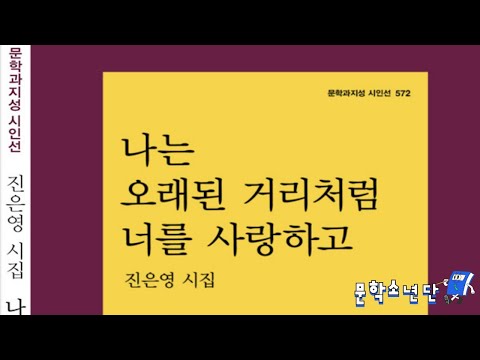 [팟캐스트 문학소년단] 진은영 『나는 오래된 거리처럼 너를 사랑하고』 (책 오디오 리뷰)