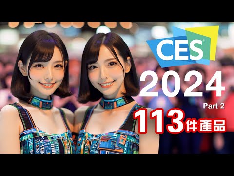 🤯 AI科技可令你變長 😳 CES 2024 終極懶人包 全集 Part 2 🚄 2024 年度必睇科技新品