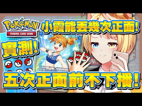 【🥞Pokémon TCG Pocket】實測！小霞五面正面即下播RTA！拜託你了我要下播！！【洛可洛斯特 / VTUBER】