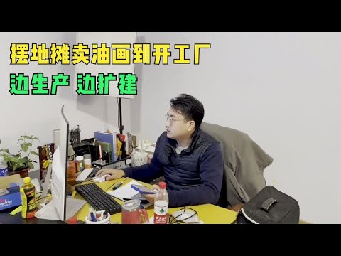 网红小哥从摆地摊卖油画到开工厂，产品太受欢迎，边生产边扩建