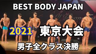 【2021 BBJ東京大会】決勝男子全クラス ベストボディジャパン BEST BODY JAPAN 2021年8月29日撮影 768