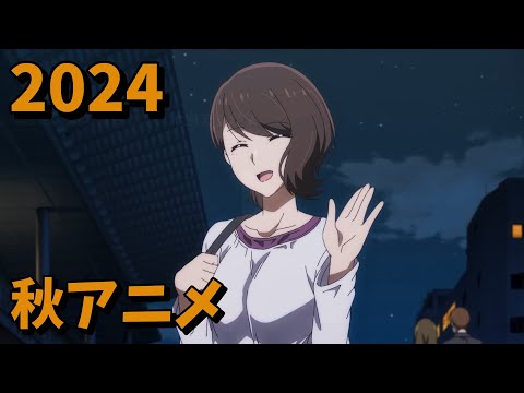 2024年秋アニメをレビューする(7・8話時点）前編