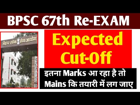 67th BPSC PT Exam Expected Cut Off 2022 | BPSC 67th cut off marks | 67th BPSC Expected Cut-Off