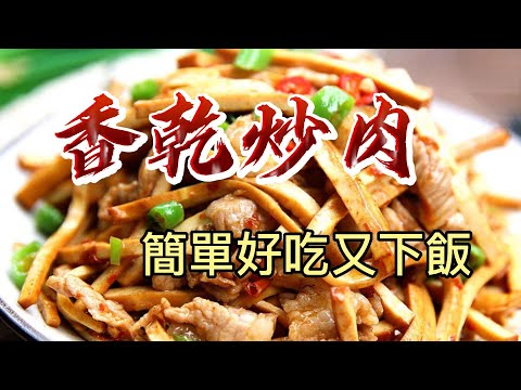 【小穎愛美食】烹飪教學：香乾炒肉這樣做，簡單好吃又下飯