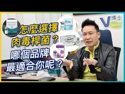 怎麼選擇肉毒桿菌？哪個品牌最適合你呢？【V博士話你知】