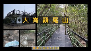 [台北士林|內湖] 全新整修後的大崙頭尾山，士林內湖交界的小百岳，風衝林平台 | 台灣小百岳#008 (2024年新版)