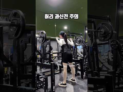 45kg 여자 바벨 스쿼트 도전