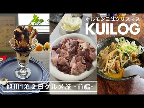 旭川グルメ｜ホルモン三昧🧠モルメンひまわり🧠馬場ホルモン🧠カフェtreffenでパフェ🍨🎶1泊2日食い散らかしクリスマスデート🎄前編｜vlog ｜kuilog